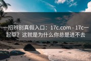 一招辨别真假入口：17c.com - 17c一起草？这就是为什么你总是进不去
