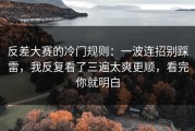 反差大赛的冷门规则：一波连招别踩雷，我反复看了三遍太爽更顺，看完你就明白
