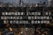 这事越传越离谱：17c网页版 ｜ 关于链接列表的说法——细节多到我怀疑人生？官方还没回应，但迹象很明显