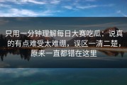 只用一分钟理解每日大赛吃瓜：说真的有点难受太难绷，误区一清二楚，原来一直都错在这里