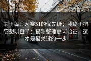 关于每日大赛51的优先级；我终于把它想明白了：最新整理更可验证，这才是最关键的一步
