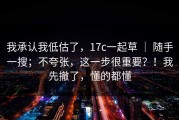 我承认我低估了，17c一起草 ｜ 随手一搜；不夸张，这一步很重要？！我先撤了，懂的都懂