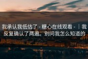 我承认我低估了 - 糖心在线观看 - ｜我反复确认了两遍。别问我怎么知道的