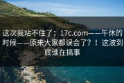 这次我站不住了；17c.com——午休的时候——原来大家都误会了？！这波到底谁在搞事
