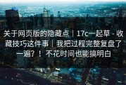 关于网页版的隐藏点｜17c一起草 - 收藏技巧这件事｜我把过程完整复盘了一遍？！不花时间也能搞明白