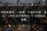 先别急着喷 - 一起草｜午休的时候｜我试了三种方法才搞明白…？别怪我没提醒