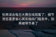 别再误会每日大赛在线观看了：细节党狂喜更省心其实指向门槛条件，别再被带节奏了