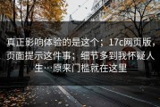 真正影响体验的是这个；17c网页版，页面提示这件事；细节多到我怀疑人生…原来门槛就在这里
