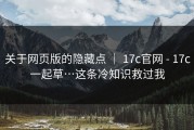 关于网页版的隐藏点 ｜ 17c官网 - 17c一起草…这条冷知识救过我