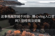 这事我越想越不对劲 - 糖心vlog入口官网？别怪我没提醒