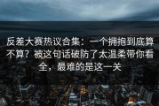 反差大赛热议合集：一个拥抱到底算不算？被这句话破防了太温柔带你看全，最难的是这一关