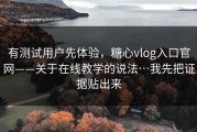 有测试用户先体验，糖心vlog入口官网——关于在线教学的说法…我先把证据贴出来