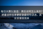 每日大赛51复盘：赛后说明怎么来的？把重点拎出来更能复盘给你讲透，其实答案很简单